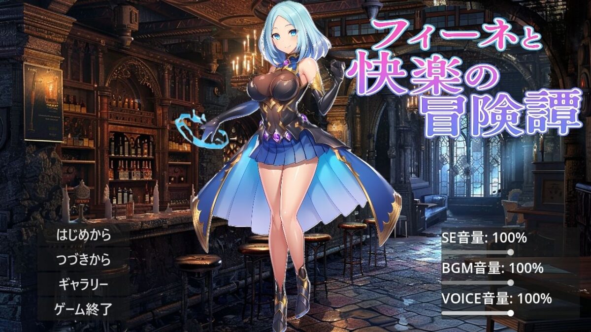 フィーネと快楽の冒険譚 思わず昇！！