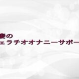 人妻のフェラチオオナニーサポート 究極のプレイｗｗｗ