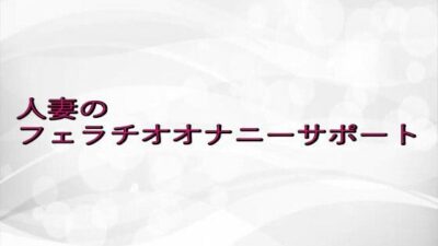人妻のフェラチオオナニーサポート 究極のプレイｗｗｗ