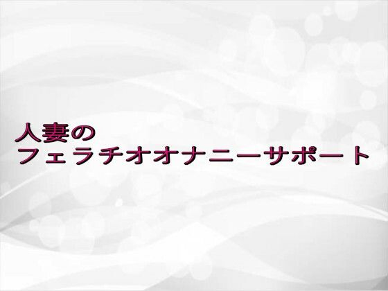 人妻のフェラチオオナニーサポート 究極のプレイｗｗｗ