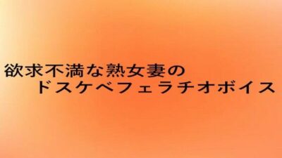 欲求不満な熟女妻のドスケベフェラチオボイス 鬼滅ｗｗｗ