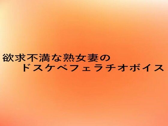 欲求不満な熟女妻のドスケベフェラチオボイス 鬼滅ｗｗｗ