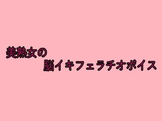 美熟女の脳イキフェラチオボイス おすすめ作品！！