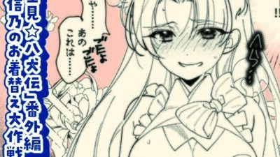 「里見☆八犬伝」番外編〜信乃のお着替え大作戦〜 エロすぎるやろ…