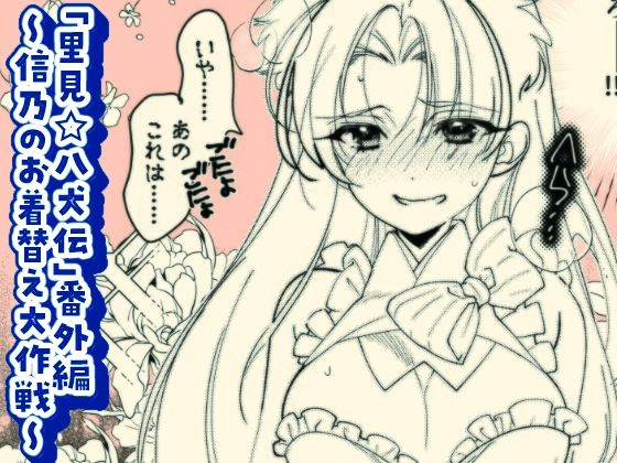 「里見☆八犬伝」番外編〜信乃のお着替え大作戦〜 エロすぎるやろ…