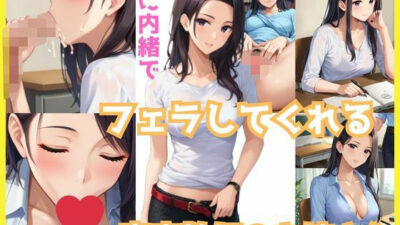 親に内緒でフェラしてくれる美乳の家庭教師│購入者限定:特典おまけ付 イキまくるｗｗｗ