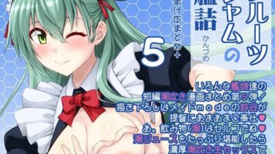 フルーツジャムの艦詰5 おまけ本まとめ＋ 鬼滅ｗｗｗ