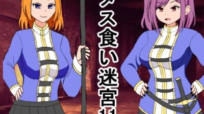 メス喰い迷宮11 もうたまらんｗ