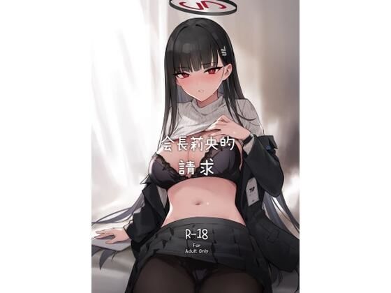 【繁體中文版】會長莉央的請求 エロエロSEX！！