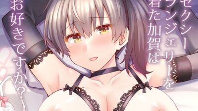 セクシーランジェリーを着た加賀はお好きですか？ もうたまらんｗ