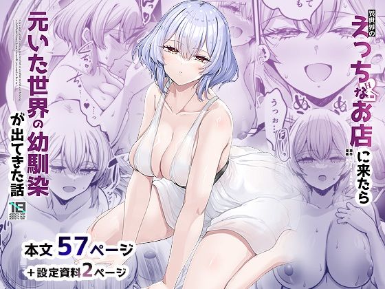 異世界のえっちなお店に来たら元いた世界の幼馴染が出てきた話 エロすぎるやろ…