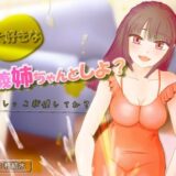 大好きなお義姉ちゃんとしよ？〜おしがま筆おろし・無限手コキ潮吹き〜 エロすぎるやろ…