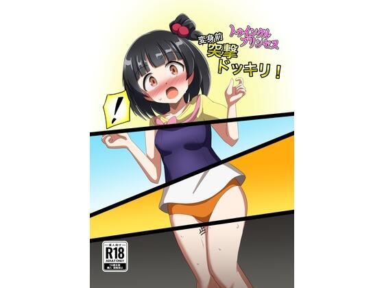 トゥインクルプリンセス変身前突撃ドッキリ！ おすすめ作品！！