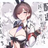 配達バニーガールとサービスえっち3 絶頂の渦に引き込まれる！