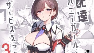 配達バニーガールとサービスえっち3 絶頂の渦に引き込まれる！