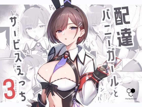 配達バニーガールとサービスえっち3 絶頂の渦に引き込まれる！