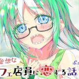 不愛想なカフェ店員に恋する話12 今夜のオカズに！！