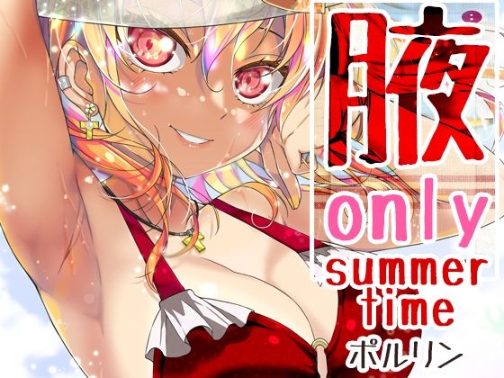 腋オンリー 〜summer time〜 絶頂の渦に引き込まれる！