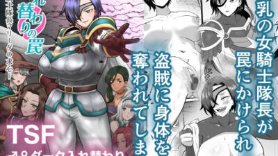 入れ替わりの罠〜騎士隊長マリーダの求心〜 今夜のオカズに！！