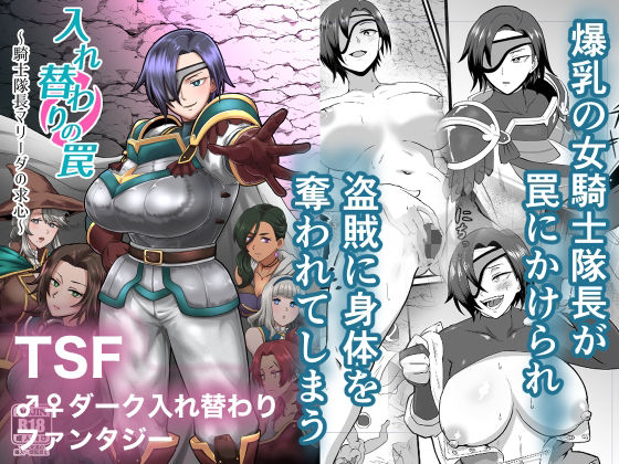 入れ替わりの罠〜騎士隊長マリーダの求心〜 今夜のオカズに！！