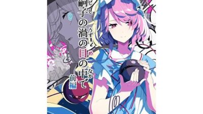 嗣子の渦の目の中で  前編 エロエロSEX！！