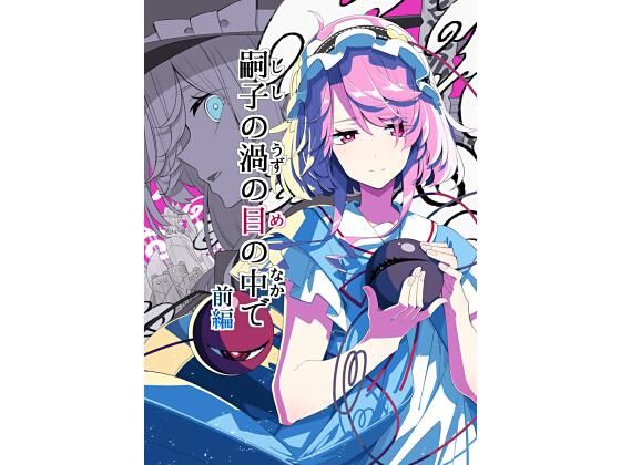 嗣子の渦の目の中で  前編 エロエロSEX！！