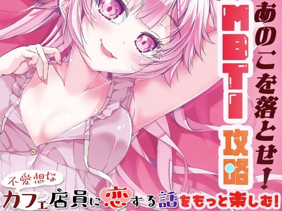 あのこを落とせ！恋する話のMBTI戦略 鬼滅ｗｗｗ