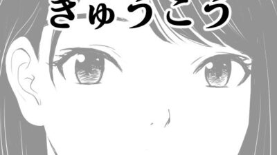 きゅうこう イキまくるｗｗｗ