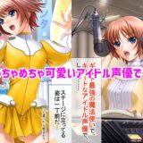 俺の彼女はギルド最強の魔法使いでコスプレイヤーでアイドル声優  前編 エロすぎるやろ…