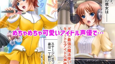 俺の彼女はギルド最強の魔法使いでコスプレイヤーでアイドル声優  前編 エロすぎるやろ…