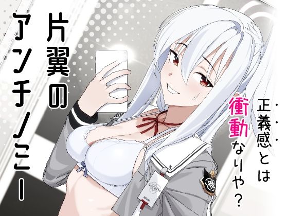 片翼のアンチノミー エロエロSEX！！