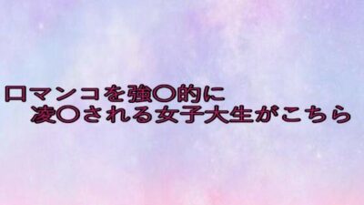 口マンコを強〇的に凌〇される女子大生がこちら 究極のプレイｗｗｗ