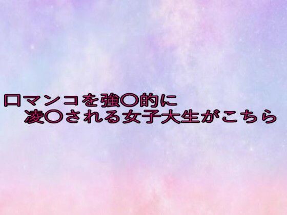 口マンコを強〇的に凌〇される女子大生がこちら 究極のプレイｗｗｗ