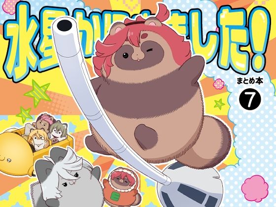 水星から来ました！まとめ本7 悶絶♥ノリノリで乱！！
