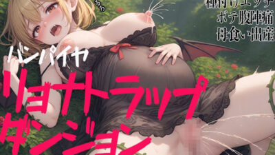 バンパイヤリョナトラップダンジョン  3本セット 絶頂の渦に引き込まれる！