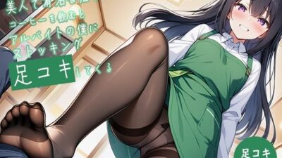 【足コキ特化】駅前カフェの美人で有名な店長はコーヒーを飲むとアルバイトの僕にストッキング足コキしてくる 究極のプレイｗｗｗ