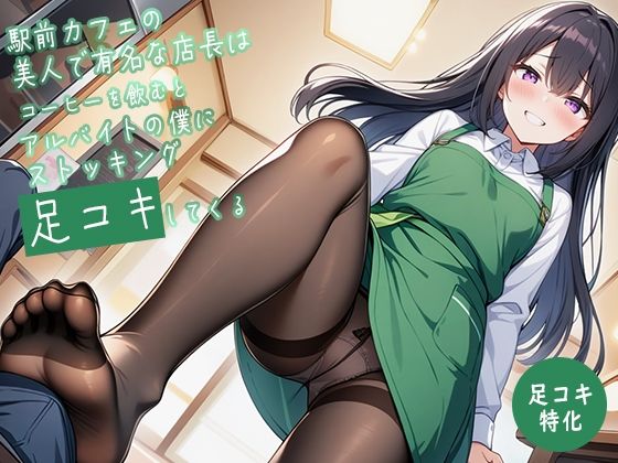 【足コキ特化】駅前カフェの美人で有名な店長はコーヒーを飲むとアルバイトの僕にストッキング足コキしてくる 究極のプレイｗｗｗ