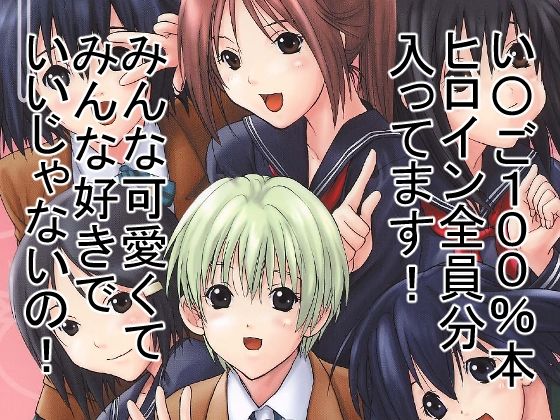 もぎたていちご エロすぎるやろ…