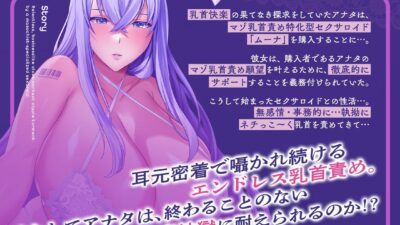 【事務的淫語囁き】マゾ乳首責め特化型セクサロイドによる執拗な事務的密着乳首責め〜無感情に耳元密着で囁かれ続けるエンドレス乳首責め〜 絶頂の渦に引き込まれる！