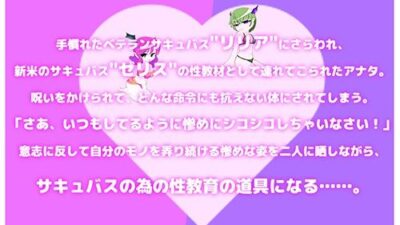オレがサキュバスの性教材？！ 〜後輩教育の為にサキュバス達の前で強●公開オナニー〜 エロすぎるやろ…