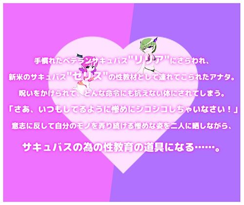 オレがサキュバスの性教材？！ 〜後輩教育の為にサキュバス達の前で強●公開オナニー〜 エロすぎるやろ…