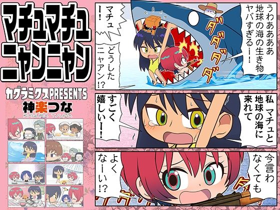 マチュマチュニャンニャン 今夜のオカズに！！