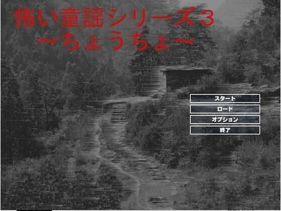 怖い童謡シリーズ〜ちょうちょう〜 思わず昇！！