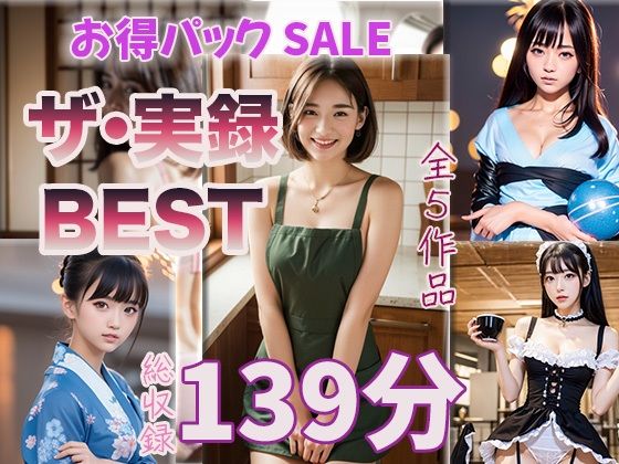 【ザ・実録ベスト】厳選5作品収録_合計127分_vo1 エロエロSEX！！