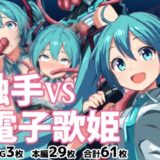 触手VS電子歌姫 今夜のオカズに！！