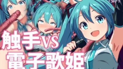 触手VS電子歌姫 今夜のオカズに！！