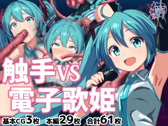 触手VS電子歌姫 今夜のオカズに！！