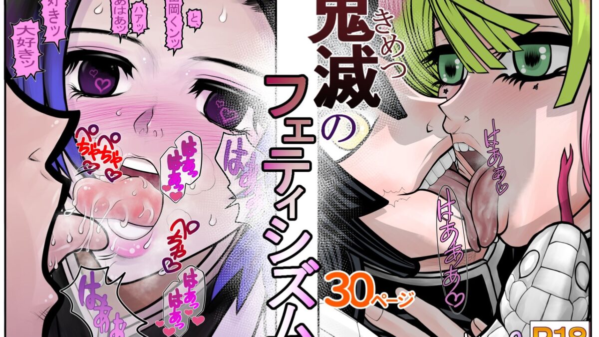 鬼滅のフェティシズム おすすめ作品！！