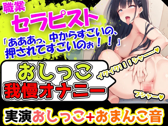 【おしっこ我慢オナニーセット】声優5人のまとめ総集編！フリー声優、地下アイドル、主婦、人妻、セラピスト、元秘書！ 悶絶♥ノリノリで乱！！