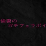 不倫妻のガチフェラボイス 思わず昇！！